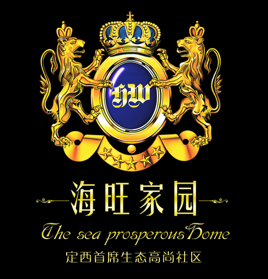 海旺家園