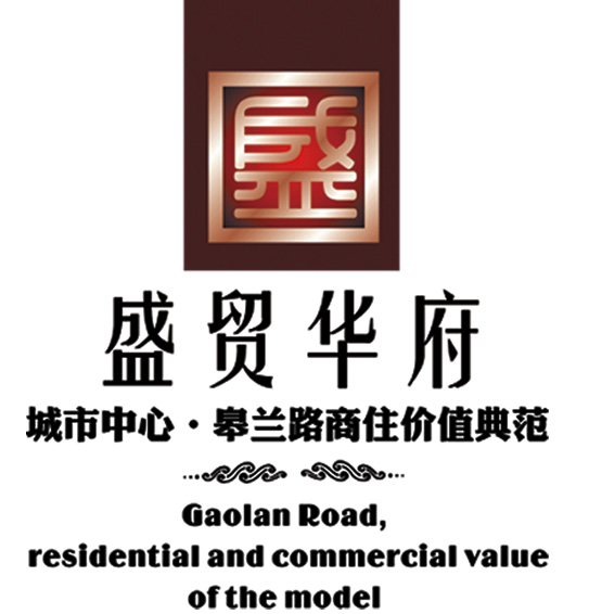 盛貿(mào)華府